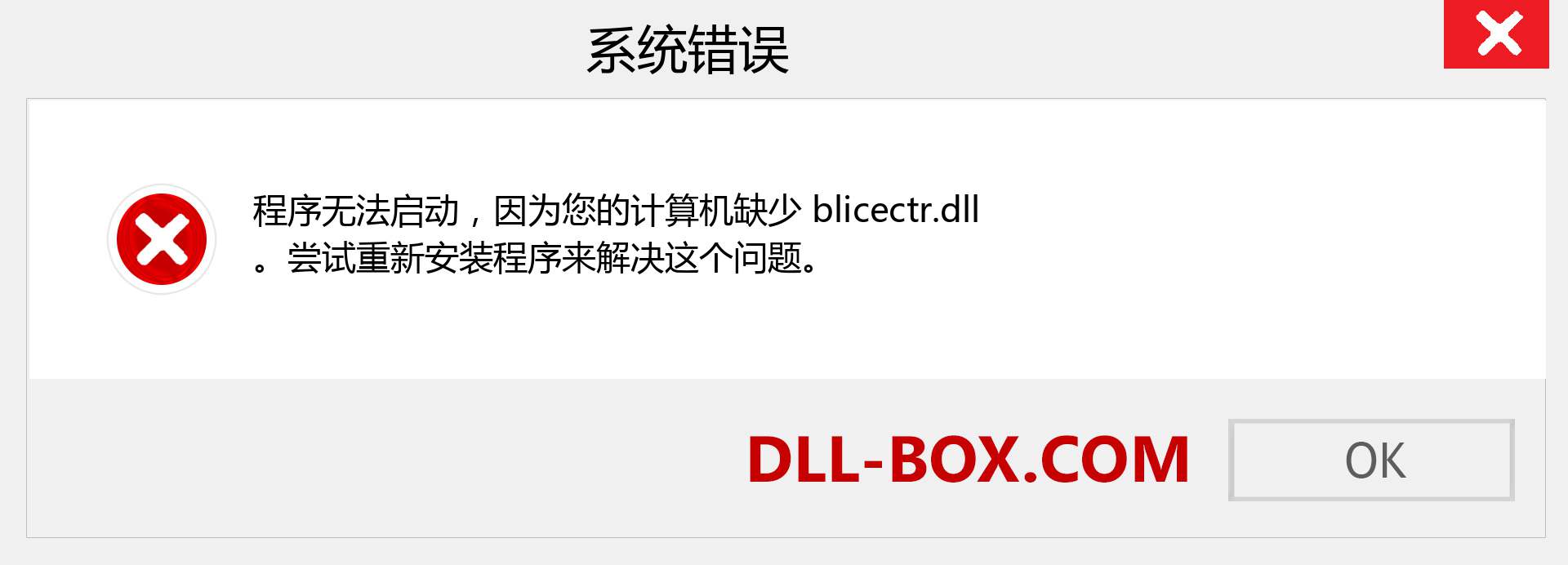 blicectr.dll 文件丢失？。 适用于 Windows 7、8、10 的下载 - 修复 Windows、照片、图像上的 blicectr dll 丢失错误